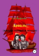 читать Ассоль (письма матери и дочери)