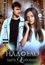 читать Надоело быть хорошей