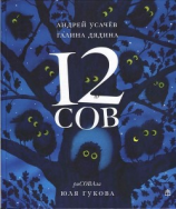 читать 12 сов