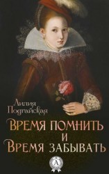 читать Время помнить и время забывать