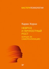 читать Невроз и личностный рост: борьба за самореализацию