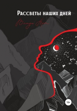 читать Рассветы наших дней