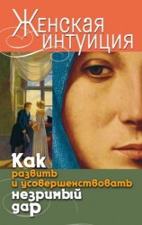 читать Женская интуиция. Как развить и усовершенствовать незримый дар
