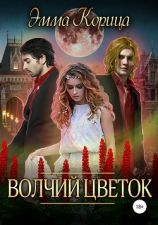 читать Волчий цветок