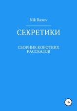 читать Секретики