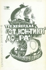 читать От Кон Тики до Ра
