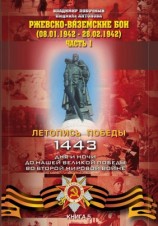 читать Ржевско Вяземские бои (08.01 28.02.1942 г.). Часть 1
