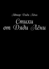 читать Стихи от Дяди Лёни