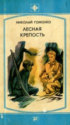 читать Лесная крепость