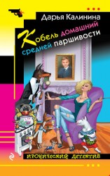 читать Кобель домашний средней паршивости