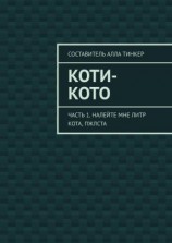 читать Коти-кото. Часть 1. Налейте мне литр кота, пжлста