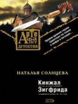 читать Кинжал Зигфрида