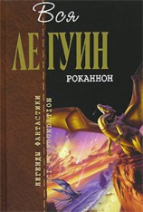 читать Роканнон (сборник)