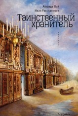 читать Таинственный Хранитель