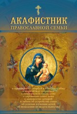 читать Акафистник православной семьи