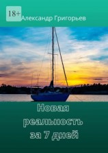 читать Новая реальность за 7 дней