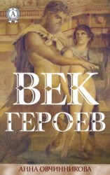 читать Век героев