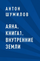 читать Аяна. Книга1. Внутренние Земли