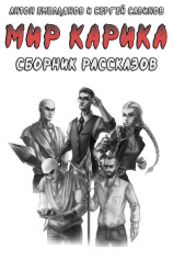 читать Мир Карика. Сборник рассказов