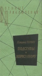 читать Среди погибших не значатся. Подступы к «Неприступному». Made in.