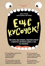 читать Еще кусочек! Как взять под контроль зверский аппетит и перестать постоянно думать о том, что пожевать