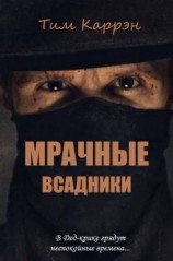 читать Мрачные Всадники