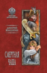 читать Смертная чаша