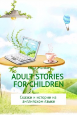 читать Adult stories for children