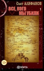 читать Все, кого мы убили. Книга 1