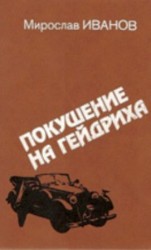 читать Покушение на Гейдриха