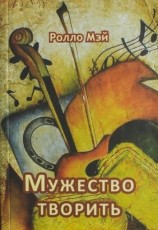 читать Мужество творить