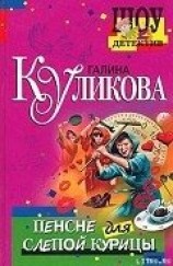 читать Пенсне для слепой курицы