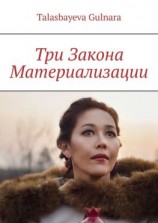 читать Три Закона Материализации