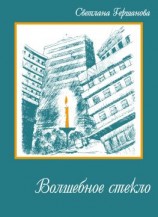 читать Волшебное стекло