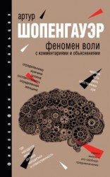 читать Феномен воли