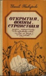 читать Открытия, войны, странствия адмирал-генералиссимуса и его начальника штаба на