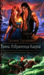 читать Тьяна. Избранница Каарха