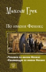 читать По имени Феникс. Дилогия