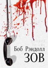 читать Зов [Телефонный звонок]