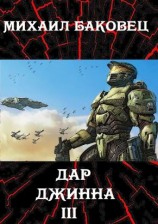 читать Дар джинна 3