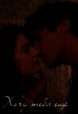 читать Хочу тебя ещё