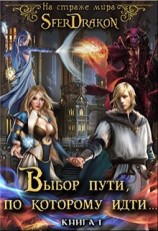 читать На страже Мира. Книга 1. Выбор пути, по которому идти...