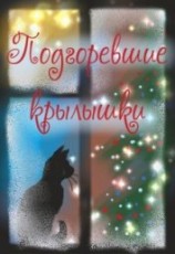 читать Подгоревшие крылышки
