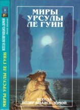 читать Всегда возвращаясь домой. Книга 2