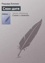 читать Слон-дитя
