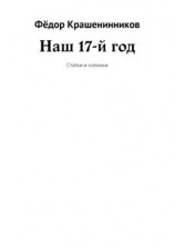 читать Наш 17-й год. Статьи и колонки