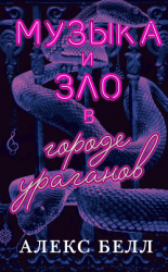 читать Музыка и зло в городе ураганов