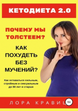 читать Кетодиета 2.0. Почему мы толстеем? Как похудеть без мучений?