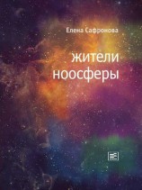 читать Жители ноосферы