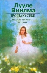 читать Прощаю себе. В 2 тт. Том 1